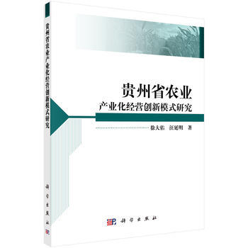 贵州省农业产业化经营创新模式研究 9787030489876 科学出版社