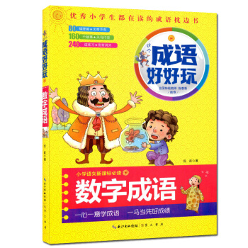 现货成语好好玩彩图 数字成语 小学生都在读的成语枕边书小学语文新课标必读 小学生 课外读物 成语故事 pdf epub mobi 下载