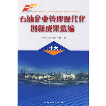 石油企业管理现代化创新成果选编(第十六集) pdf epub mobi 下载