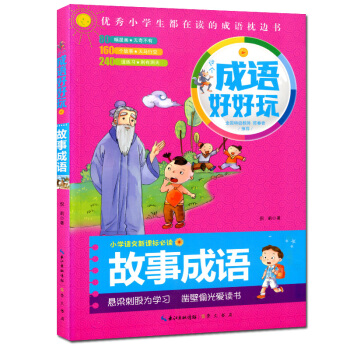 成语好好玩彩图 故事成语 小学生在读的成语枕边书小学语文新课标必读 小学生 课外读物 成语故事 少年 pdf epub mobi 下载