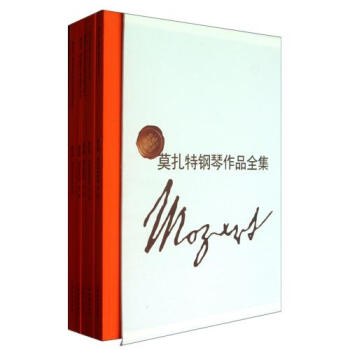 正版 莫紮特鋼琴作品全集 音樂教材 上海教育齣版社 為專業學習鋼琴演奏的常樂譜 pdf epub mobi 下载