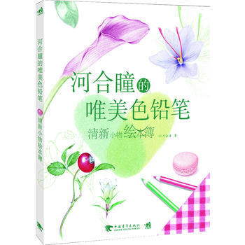 河合瞳的唯美色铅笔-清新小物绘本簿 pdf epub mobi 下载