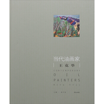 当代油画家 王克举 9787555257998 pdf epub mobi 下载