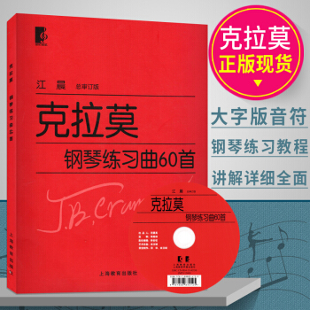 正版 剋拉莫鋼琴練習麯60首 江晨大字版大音符 初學入門練習麯樂譜麯集教材 音樂樂器類輔導書籍 上海