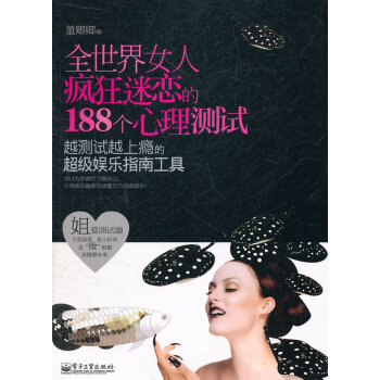 9787121140860 全世界女人疯狂迷恋的188个心理测试 电子工业出版社 董卿卿 pdf epub mobi 下载