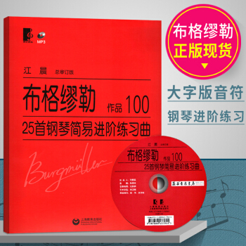 正版現貨布格繆勒25首鋼琴簡易進階練習麯(附光盤作品100) 音樂教材(德)布格繆勒 正版藝術書籍 pdf epub mobi 下载