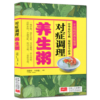 正版现货 对症调理养生粥 饮食营养食疗 中华食疗宝典 家庭养生书籍 中医保健养生食谱 家庭健康 食物 pdf epub mobi 电子书 下载