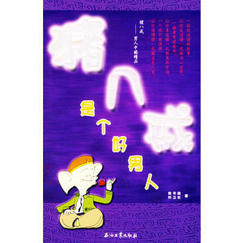 猪八戒是个好男人 pdf epub mobi 电子书 下载