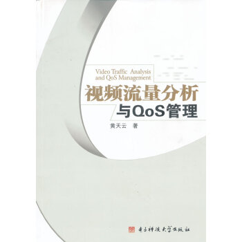 9787564714222 视频流量分析与QoS管理 电子科技大学出版社 黄天云