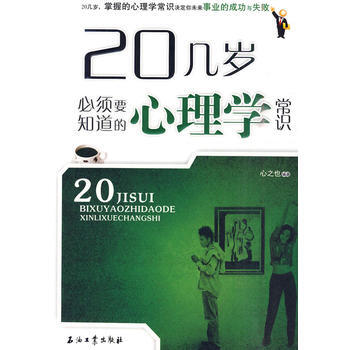 20几岁必须要知道的心理学常识 pdf epub mobi 下载