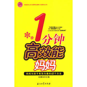 1分钟高效能妈妈：妈妈与孩子有效沟通的45个方法 pdf epub mobi 电子书 下载