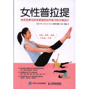女性普拉提-体态改善与形体塑造的动作练习和方案 pdf epub mobi 下载