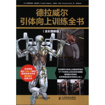 德拉威尔引体向上训练全书-(全彩图解版) pdf epub mobi 下载