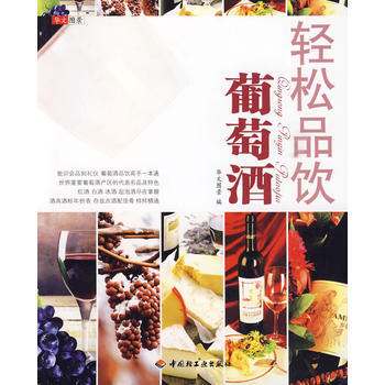 轻松品饮葡萄酒－轻松生活 pdf epub mobi 下载