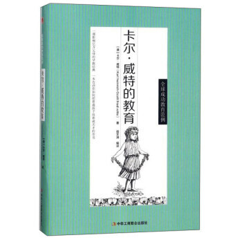 卡尔 威特的教育 9787515820583 中华工商联合出版社