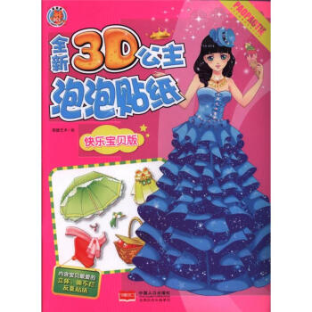 快乐宝贝版-全新3D公主泡泡贴纸 pdf epub mobi 下载