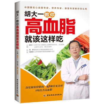 胡大一教你高血脂就该这样吃