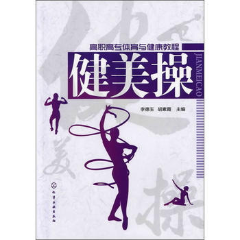 健美操(李德玉) pdf epub mobi 电子书 下载
