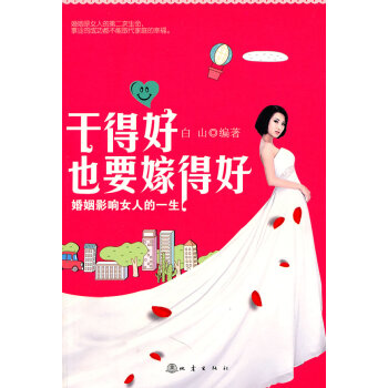 9787502838423 干得好也要嫁得好 地震出版社 白山著 pdf epub mobi 电子书 下载