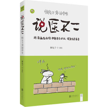 說醫不二：懶兔子漫話中醫 pdf epub mobi 電子書 下載