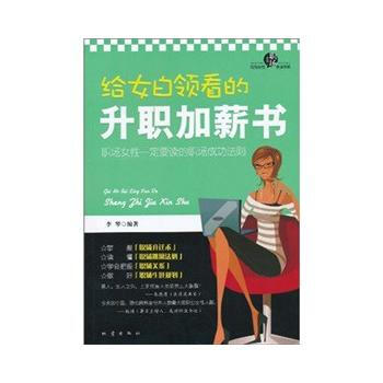 9787502837570 給女白領看的升職加薪書 地震齣版社 李琴著 pdf epub mobi 下载