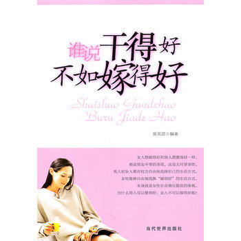 9787509007372 谁说干得好不如嫁得好 当代世界出版社 张笑萱著 pdf epub mobi 电子书 下载