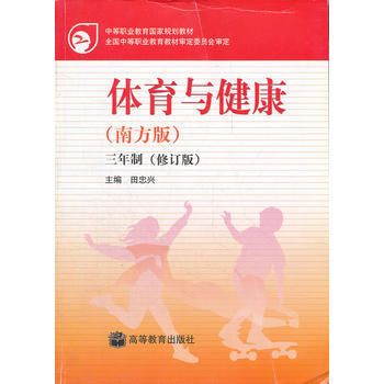 体育与健康(南方版3年制修订版)/中等职业教育国家规划教材 pdf epub mobi 下载