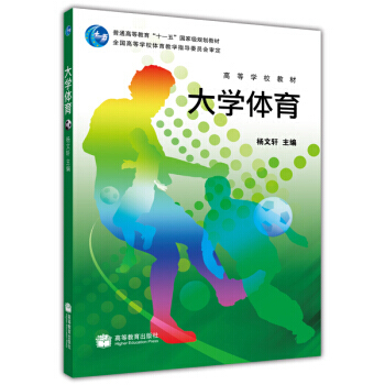 高等学校教材 普通高等教育十一五规划教材：大学体育 pdf epub mobi 下载