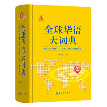 全球华语大词典 李宇明 9787100122290