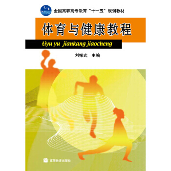 全国高职高专教育“十一五”规划教材：体育与健康教程 pdf epub mobi 电子书 下载