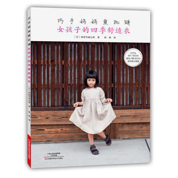 巧手妈妈爱机缝：女孩子的四季舒适衣 9787534982392 河南科学技术出版社 pdf epub mobi 下载
