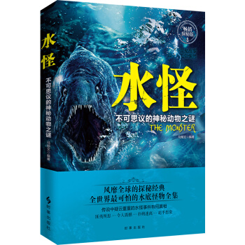 水怪:不可思議的神秘動物之謎