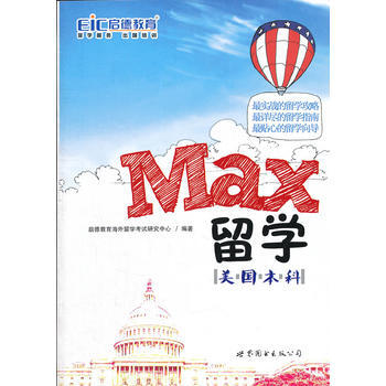 MAX留学:美国本科