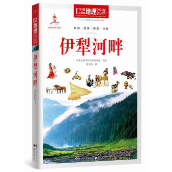 中国地理百科丛书:伊犁河畔 pdf epub mobi 下载