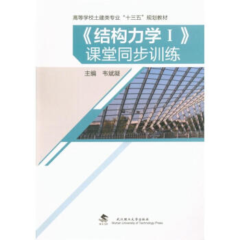 <<结构力学>>课堂同步训练 pdf epub mobi 下载