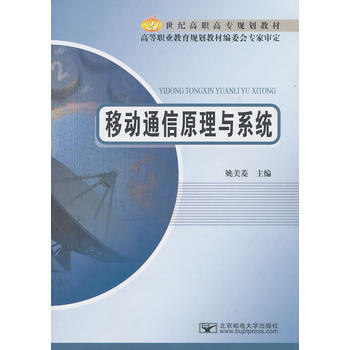 9787563525003 移动通信原理与系统 北京邮电大学出版社有限公司 姚美菱