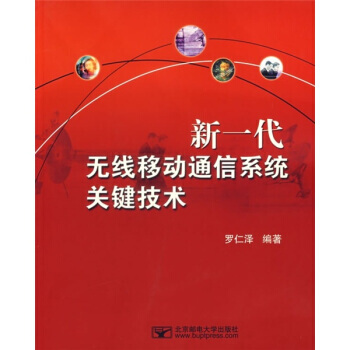 9787563514120 新一代无线移动通信系统关键技术 北京邮电大学出版社 罗仁泽