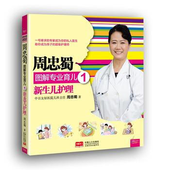 周忠蜀图解专业育儿1 新生儿护理 pdf epub mobi 电子书 下载