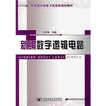 9787563513468 新编数字逻辑电路 北京邮电大学出版社有限公司 江国强 pdf epub mobi 下载
