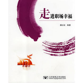 9787563518258 走进职场幸福 北京邮电大学出版社有限公司 潘红虹 pdf epub mobi 电子书 下载