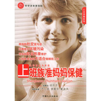 上班族准妈妈保健——人文孕期系列/幸福2+1 pdf epub mobi 电子书 下载