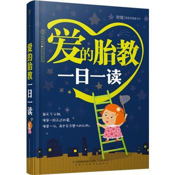 爱的胎教一日一读(汉竹)