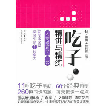 9787564412715 吃子 精讲与精练(高级篇) 北京体育大学出版社 张杰 pdf epub mobi 下载