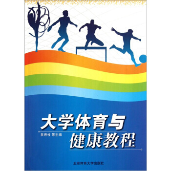 9787564406851 大学体育与健康教程 北京体育大学出版社 吴寿枝 pdf epub mobi 下载