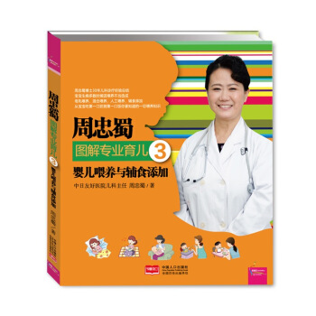 周忠蜀图解专业育儿3：婴儿喂养与辅食添加 pdf epub mobi 电子书 下载