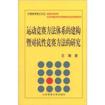 9787811007336 中国体育博士文丛：运动竞赛方法体系的建构暨对抗性竞赛方法的研究 pdf epub mobi 下载