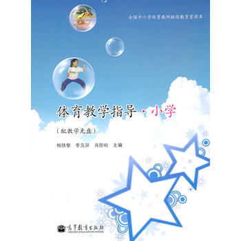 体育教学指导小学(配教学光盘) pdf epub mobi 下载
