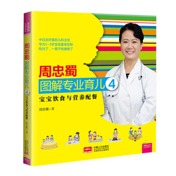 周忠蜀图解专业育儿4：宝宝饮食与营养配餐 pdf epub mobi 电子书 下载