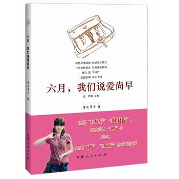 六月,我们说爱尚早