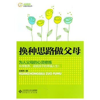 9787303121755 换种思路做父母 北京师范大学出版社 王晓燕